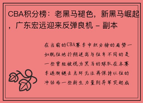 CBA积分榜：老黑马褪色，新黑马崛起，广东宏远迎来反弹良机 - 副本
