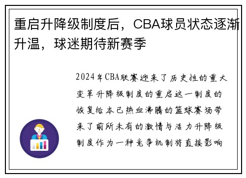 重启升降级制度后，CBA球员状态逐渐升温，球迷期待新赛季