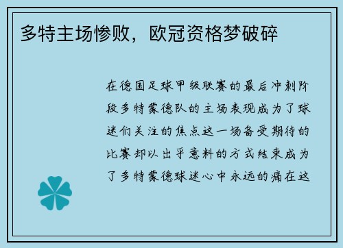 多特主场惨败，欧冠资格梦破碎