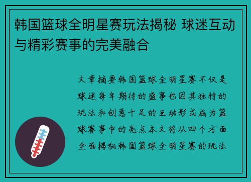 韩国篮球全明星赛玩法揭秘 球迷互动与精彩赛事的完美融合