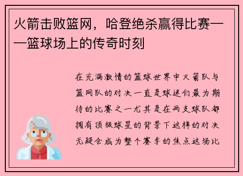 火箭击败篮网，哈登绝杀赢得比赛——篮球场上的传奇时刻