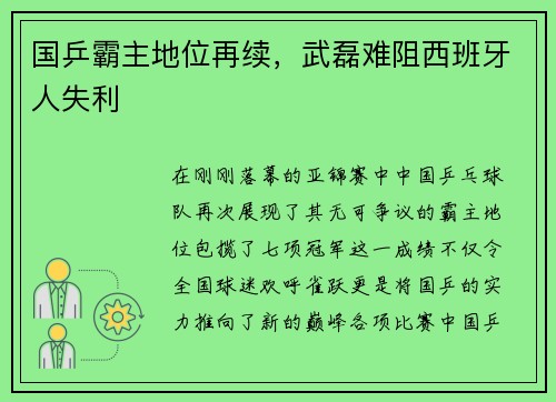 国乒霸主地位再续，武磊难阻西班牙人失利