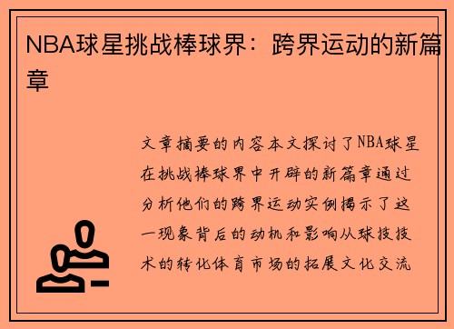 NBA球星挑战棒球界：跨界运动的新篇章