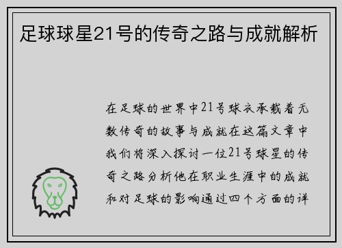 足球球星21号的传奇之路与成就解析