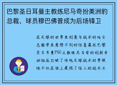 巴黎圣日耳曼主教练尼马奇扮美洲豹总裁，球员穆巴佛普成为后场锋卫