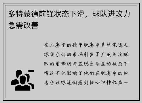 多特蒙德前锋状态下滑，球队进攻力急需改善