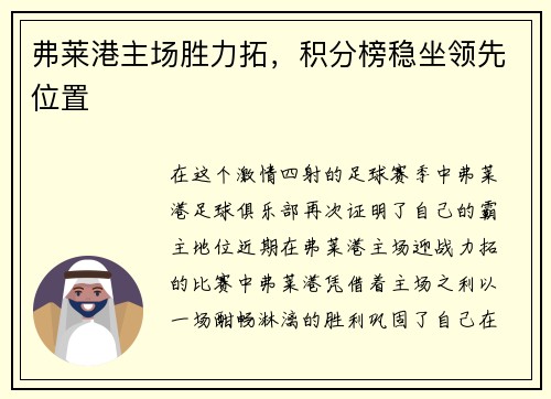 弗莱港主场胜力拓，积分榜稳坐领先位置