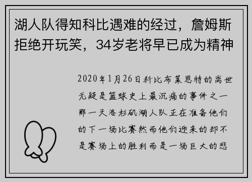 湖人队得知科比遇难的经过，詹姆斯拒绝开玩笑，34岁老将早已成为精神领袖