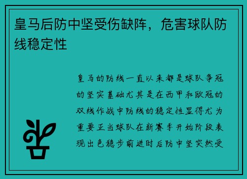 皇马后防中坚受伤缺阵，危害球队防线稳定性