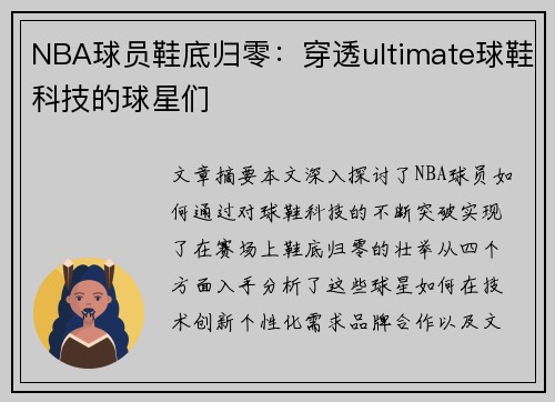 NBA球员鞋底归零：穿透ultimate球鞋科技的球星们