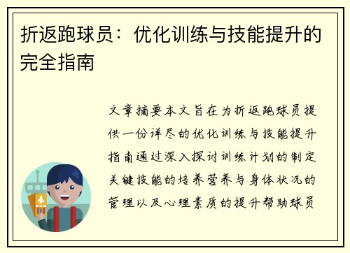 折返跑球员：优化训练与技能提升的完全指南