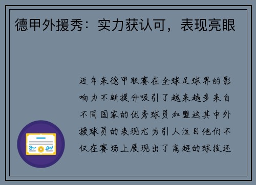 德甲外援秀：实力获认可，表现亮眼