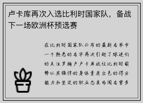 卢卡库再次入选比利时国家队，备战下一场欧洲杯预选赛