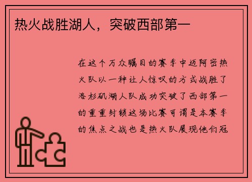 热火战胜湖人，突破西部第一
