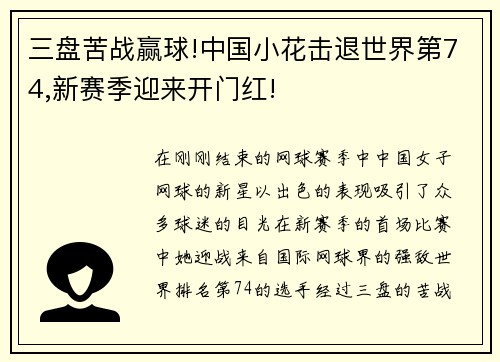 三盘苦战赢球!中国小花击退世界第74,新赛季迎来开门红!