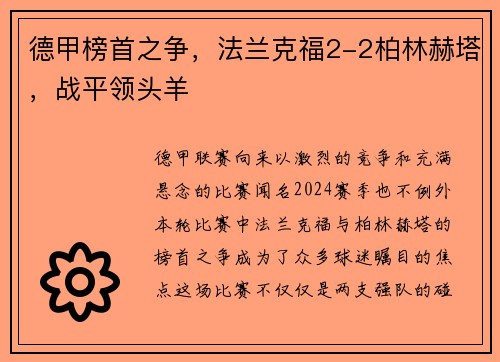 德甲榜首之争，法兰克福2-2柏林赫塔，战平领头羊