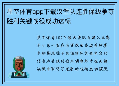星空体育app下载汉堡队连胜保级争夺胜利关键战役成功达标