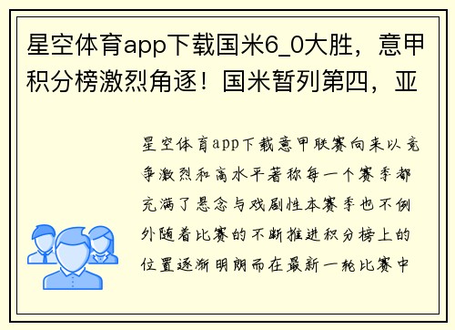 星空体育app下载国米6_0大胜，意甲积分榜激烈角逐！国米暂列第四，亚特兰大紧追其后