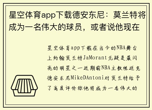 星空体育app下载德安东尼：莫兰特将成为一名伟大的球员，或者说他现在已经是了