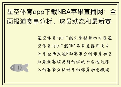 星空体育app下载NBA苹果直播网：全面报道赛事分析、球员动态和最新赛程更新