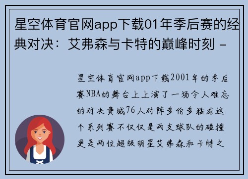 星空体育官网app下载01年季后赛的经典对决：艾弗森与卡特的巅峰时刻 - 副本