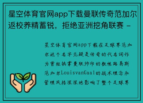 星空体育官网app下载曼联传奇范加尔返校养精蓄锐，拒绝亚洲挖角联赛 - 副本
