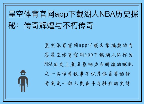 星空体育官网app下载湖人NBA历史探秘：传奇辉煌与不朽传奇