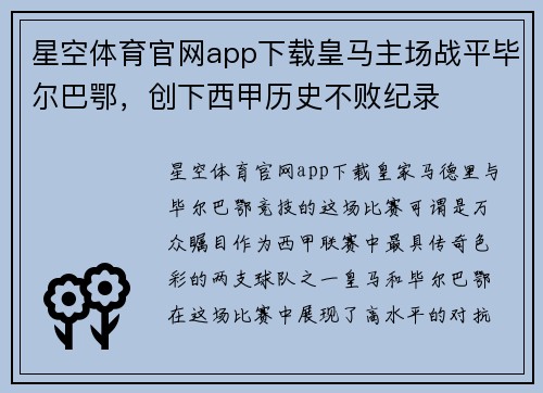 星空体育官网app下载皇马主场战平毕尔巴鄂，创下西甲历史不败纪录