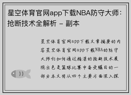 星空体育官网app下载NBA防守大师：抢断技术全解析 - 副本