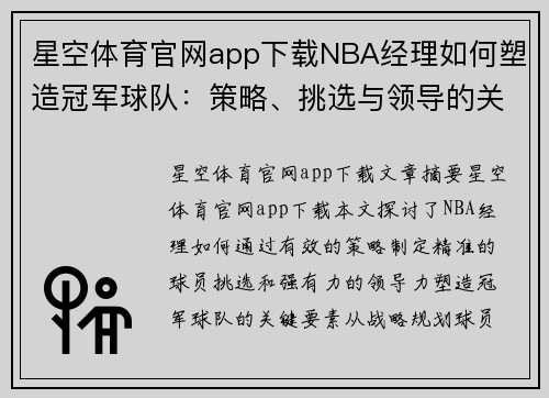 星空体育官网app下载NBA经理如何塑造冠军球队：策略、挑选与领导的关键要素 - 副本