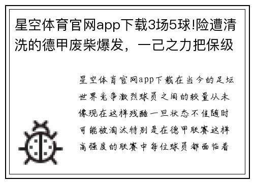 星空体育官网app下载3场5球!险遭清洗的德甲废柴爆发，一己之力把保级队带到前三