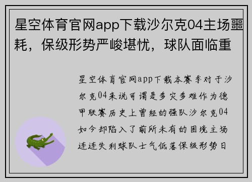 星空体育官网app下载沙尔克04主场噩耗，保级形势严峻堪忧，球队面临重重困难