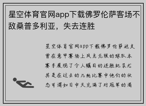 星空体育官网app下载佛罗伦萨客场不敌桑普多利亚，失去连胜