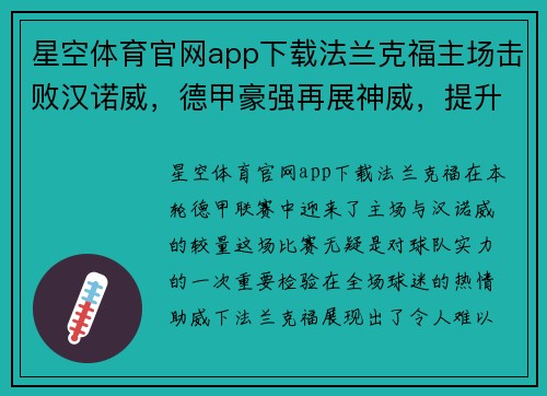 星空体育官网app下载法兰克福主场击败汉诺威，德甲豪强再展神威，提升积分榜排名 - 副本