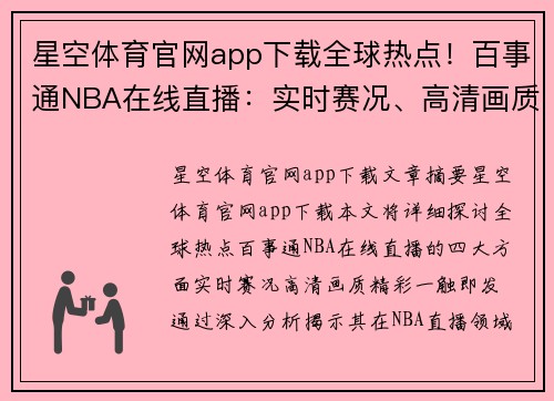 星空体育官网app下载全球热点！百事通NBA在线直播：实时赛况、高清画质，精彩一触即发 - 副本