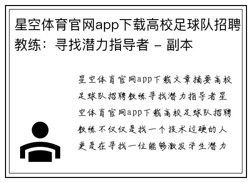 星空体育官网app下载高校足球队招聘教练：寻找潜力指导者 - 副本