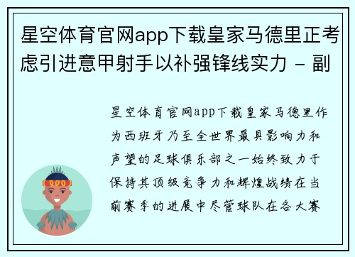 星空体育官网app下载皇家马德里正考虑引进意甲射手以补强锋线实力 - 副本