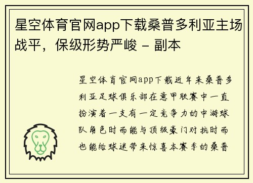 星空体育官网app下载桑普多利亚主场战平，保级形势严峻 - 副本