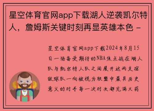星空体育官网app下载湖人逆袭凯尔特人，詹姆斯关键时刻再显英雄本色 - 副本