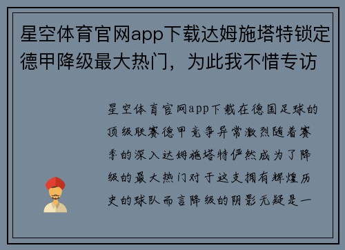 星空体育官网app下载达姆施塔特锁定德甲降级最大热门，为此我不惜专访了古 - 副本
