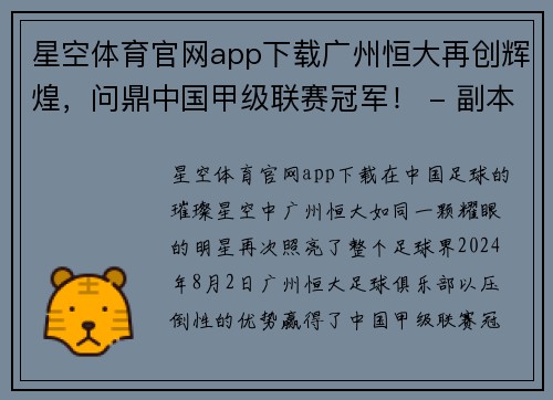 星空体育官网app下载广州恒大再创辉煌，问鼎中国甲级联赛冠军！ - 副本