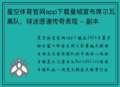 星空体育官网app下载曼城宣布席尔瓦离队，球迷感谢传奇表现 - 副本
