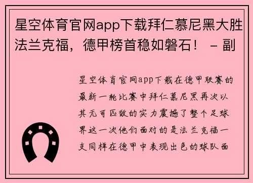 星空体育官网app下载拜仁慕尼黑大胜法兰克福，德甲榜首稳如磐石！ - 副本