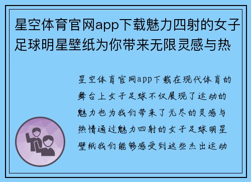 星空体育官网app下载魅力四射的女子足球明星壁纸为你带来无限灵感与热情 - 副本