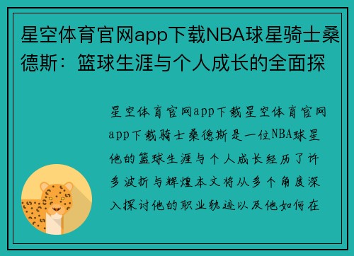 星空体育官网app下载NBA球星骑士桑德斯：篮球生涯与个人成长的全面探索