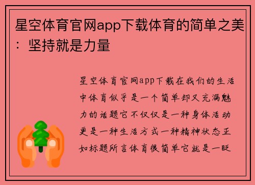 星空体育官网app下载体育的简单之美：坚持就是力量