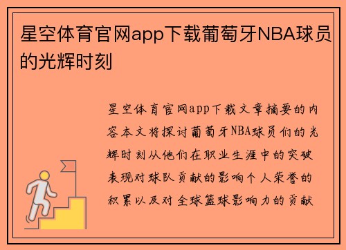 星空体育官网app下载葡萄牙NBA球员的光辉时刻
