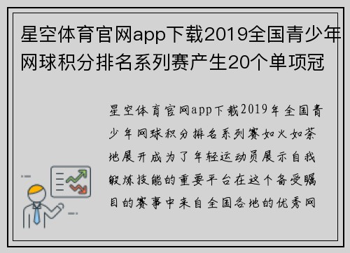 星空体育官网app下载2019全国青少年网球积分排名系列赛产生20个单项冠军 - 副本