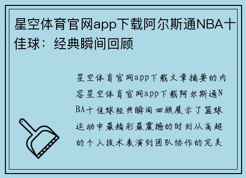 星空体育官网app下载阿尔斯通NBA十佳球：经典瞬间回顾