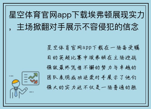 星空体育官网app下载埃弗顿展现实力，主场掀翻对手展示不容侵犯的信念